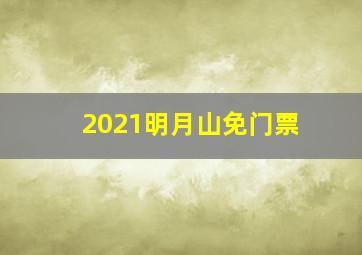 2021明月山免门票