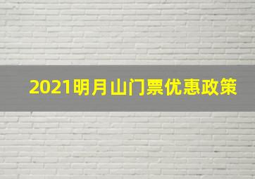 2021明月山门票优惠政策