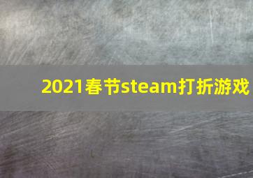 2021春节steam打折游戏