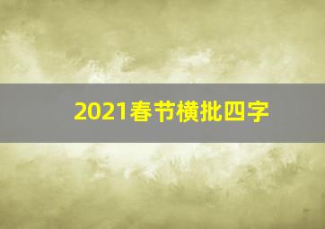 2021春节横批四字