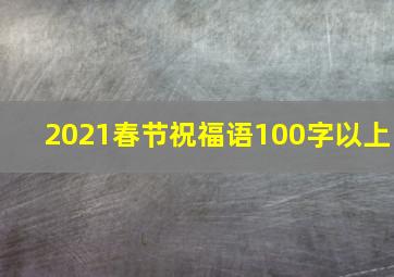 2021春节祝福语100字以上