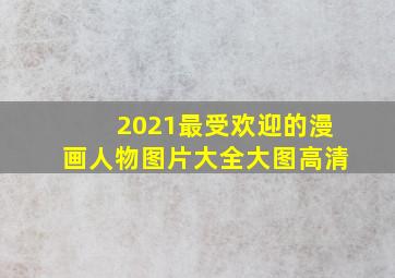 2021最受欢迎的漫画人物图片大全大图高清