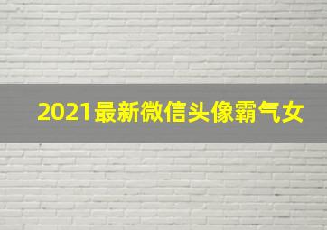 2021最新微信头像霸气女