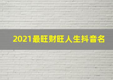 2021最旺财旺人生抖音名