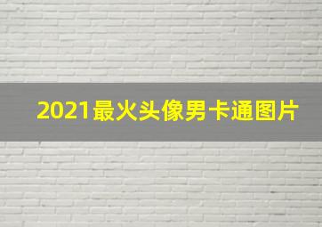 2021最火头像男卡通图片