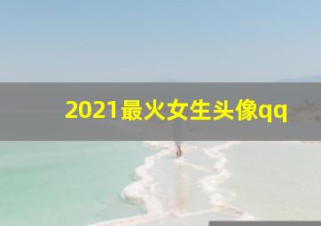 2021最火女生头像qq