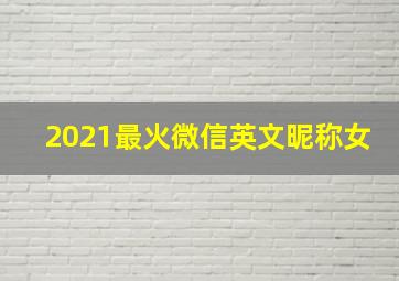 2021最火微信英文昵称女