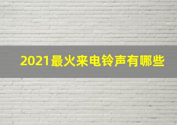 2021最火来电铃声有哪些