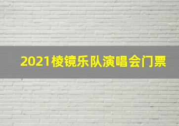 2021棱镜乐队演唱会门票