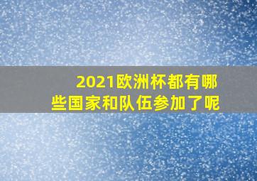 2021欧洲杯都有哪些国家和队伍参加了呢