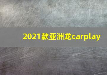 2021款亚洲龙carplay