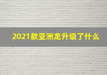 2021款亚洲龙升级了什么