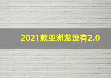 2021款亚洲龙没有2.0