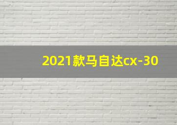 2021款马自达cx-30