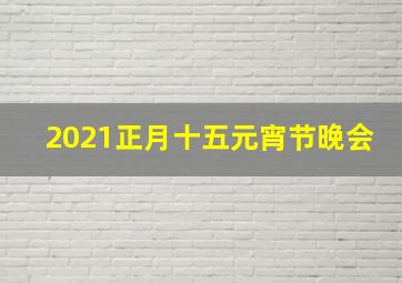 2021正月十五元宵节晚会