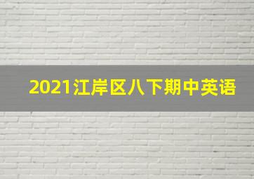 2021江岸区八下期中英语