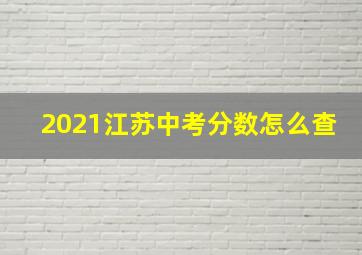 2021江苏中考分数怎么查