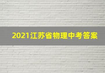 2021江苏省物理中考答案