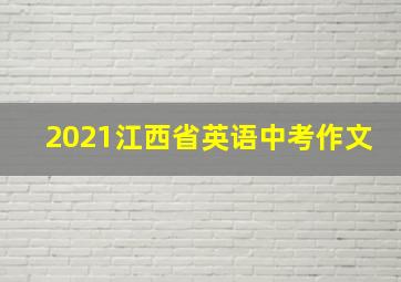 2021江西省英语中考作文