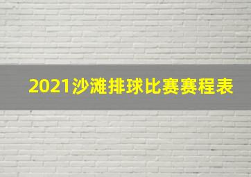 2021沙滩排球比赛赛程表