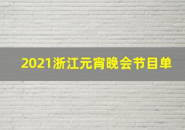 2021浙江元宵晚会节目单