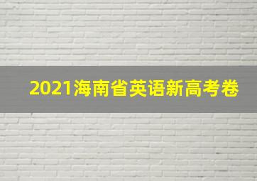 2021海南省英语新高考卷