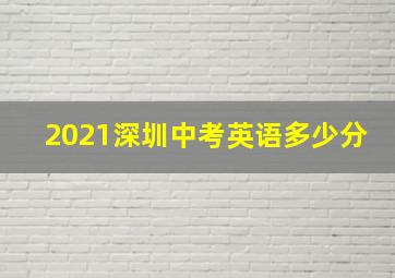 2021深圳中考英语多少分