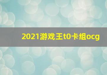 2021游戏王t0卡组ocg