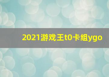 2021游戏王t0卡组ygo