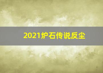 2021炉石传说反尘