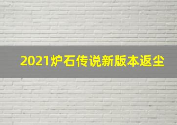 2021炉石传说新版本返尘