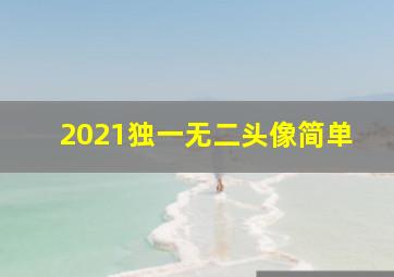 2021独一无二头像简单