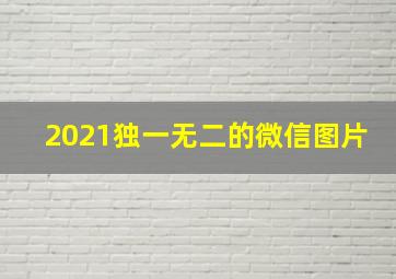 2021独一无二的微信图片