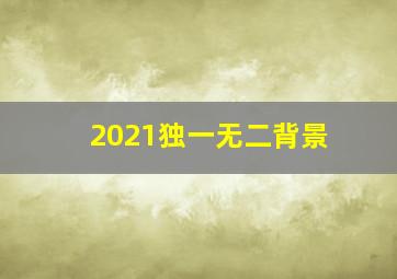 2021独一无二背景