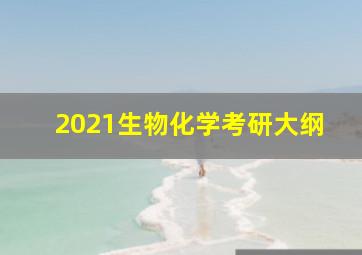 2021生物化学考研大纲