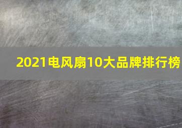 2021电风扇10大品牌排行榜