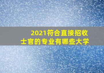 2021符合直接招收士官的专业有哪些大学