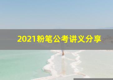 2021粉笔公考讲义分享