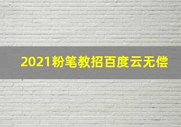 2021粉笔教招百度云无偿