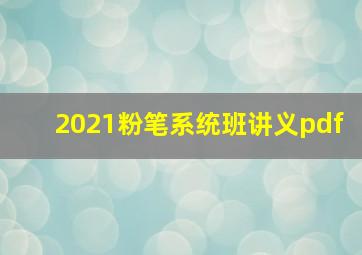 2021粉笔系统班讲义pdf