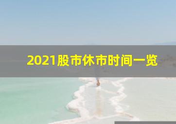 2021股市休市时间一览