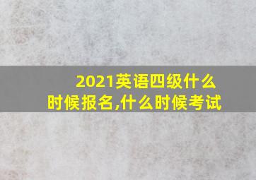 2021英语四级什么时候报名,什么时候考试