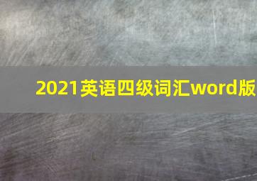 2021英语四级词汇word版