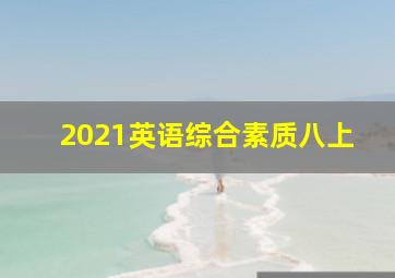 2021英语综合素质八上