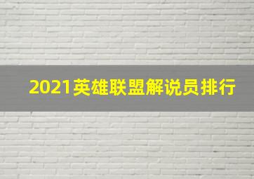 2021英雄联盟解说员排行