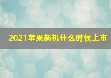 2021苹果新机什么时候上市