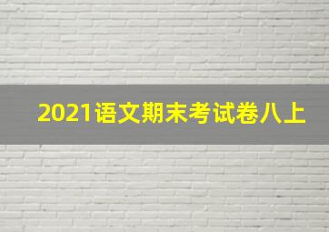 2021语文期末考试卷八上