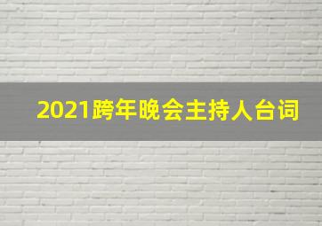 2021跨年晚会主持人台词