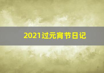 2021过元宵节日记