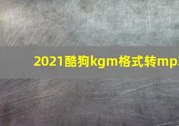 2021酷狗kgm格式转mp3